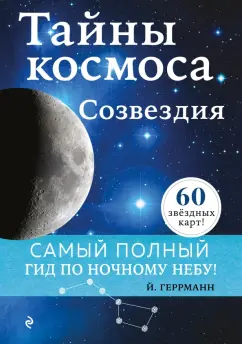 Йоахим Геррманн: Тайны космоса. Созвездия
