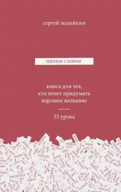 Сергей Малайкин: Одним словом. Книга для тех, кто хочет придумать хорошее название. 33 урока