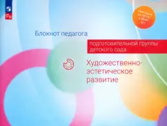 Жукова, Акулова, Куланина: Блокнот педагога подготовительной группы детского сада. Художественно-эстетическое развитие. ФГОС ДО
