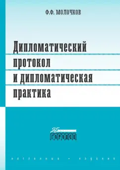Федор Молочков: Дипломатический протокол и дипломатическая практика