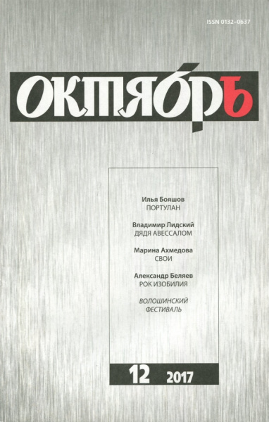 Октябрь. 2017. № 12