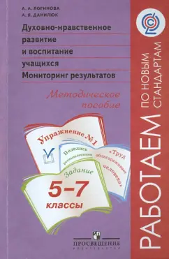 Данилюк, Логинова: Духовно-нравственное развитие и воспитание учащихся. 5-7 классы. Мониторинг результатов