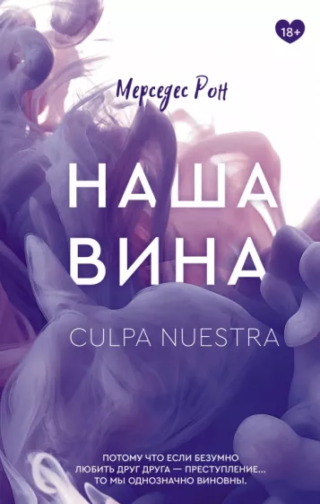 Мерседес Рон: Наша вина