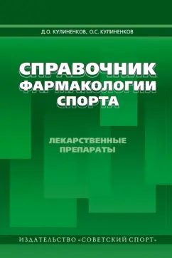 Кулиненков, Кулиненков: Справочник фармакологии спорта. Лекарственные препараты. Справочное пособие