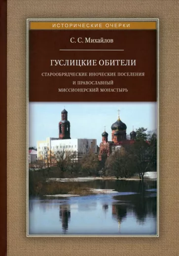 Сергей Михайлов: Гуслицкие обители. Старообрядческие иноческие поселения и православный миссионерский монастырь