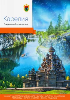 Агафонов, Берсенев, Виноградова: Карелия. Современный путеводитель