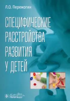 Лев Пережогин: Специфические расстройства развития у детей