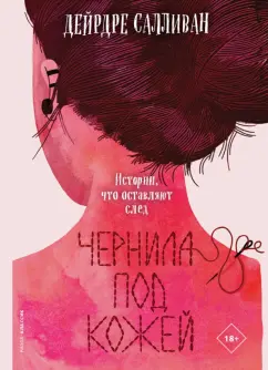 Дейрдре Салливан: Чернила под кожей