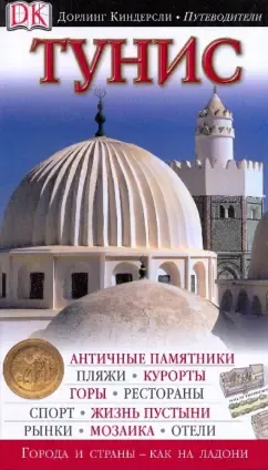 Лисовский, Лисовская: Тунис