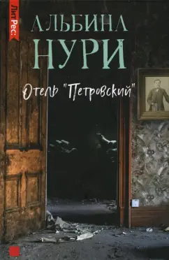 Альбина Нури: Отель "Петровский"