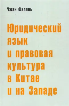 Фалянь Чжан: Юридический язык и правовая культура в Китае и на Западе. Сравнительный анализ