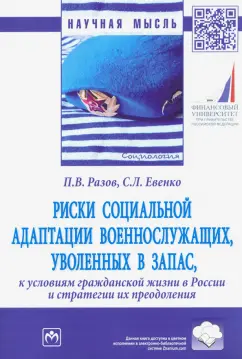 Разов, Евенко: Риски социальной адаптации военнослужащих, уволенных в запас, к условиям гражданской жизни в России