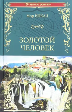 Мор Йокаи: Золотой человек