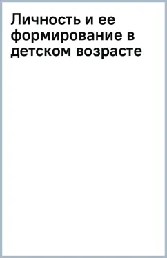 Личность и ее формирование в детском возрасте