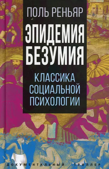Реньяр Поль: Эпидемии безумия. Классика социальной психологии