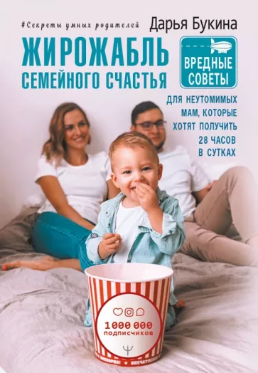 Дарья Букина: Жирожабль семейного счастья. Вредные советы для неутомимых мам, которые хотят получить 28 ч в сутках