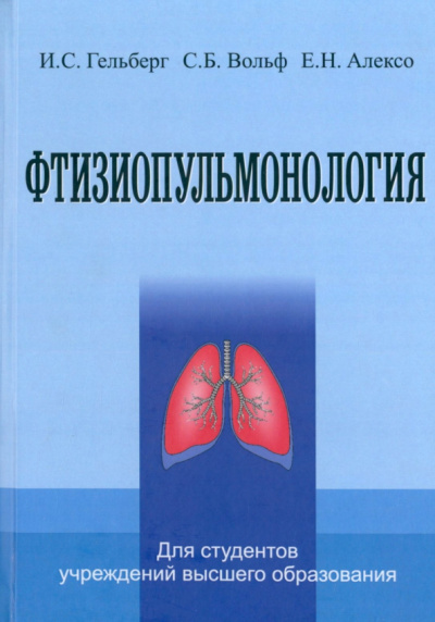 Гельберг, Вольф, Алексо: Фтизиопульмонология. Учебник