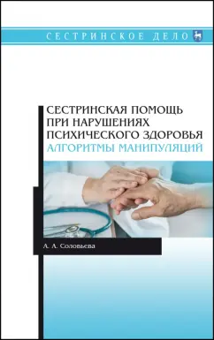 Александра Соловьева: Сестринская помощь при нарушениях психического здоровья. Алгоритмы манипуляций