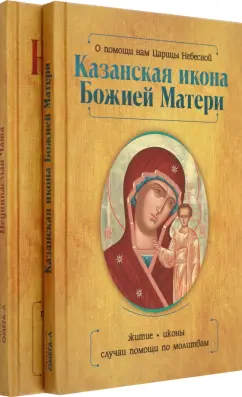 Баскакова, Гиппиус: Казанская икона Божией Матери и Неупиваемая Чаша. Комплект из 2-х книг