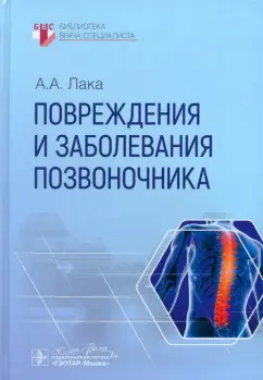 Александр Лака: Повреждения и заболевания позвоночника