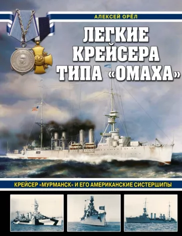 Алексей Орел: Легкие крейсера типа «Омаха». Крейсер «Мурманск» и его американские систершипы