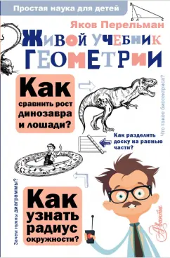 Яков Перельман: Живой учебник геометрии