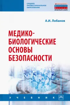 Алексей Лобанов: Медико-биологические основы безопасности. Учебник