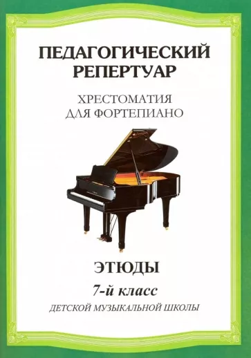 Педагогический репертуар. Хрестоматия для фортепиано. 7 класс детской музыкальной школы. Этюды
