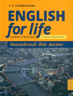 Татьяна Клементьева: Английский язык. Английский для жизни. Самоучитель. English for Life