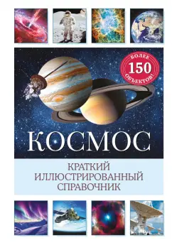 Сюзанна Дамбек: Космос. Краткий иллюстрированный справочник