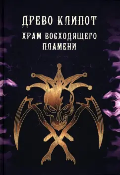 Мейсон, Кинг, Рейн: Древо Клипот - Книга Храма восходящего Пламени