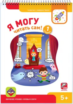Лялина, Лялина: Я могу читать сам! Первая ступень. 5+ (200 наклеек)
