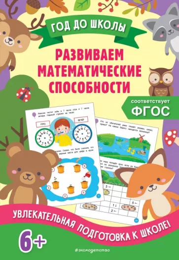 Анна Горохова: Развиваем математические способности. ФГОС