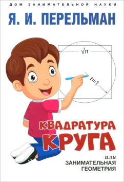 Яков Перельман: Квадратура круга, или Занимательная геометрия