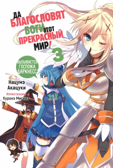 Нацумэ Акацуки: Да благословят боги этот прекрасный мир! Том 3