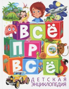 Тамара Скиба: Детская энциклопедия. Всё про всё