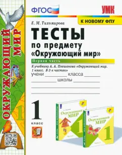 Елена Тихомирова: Окружающий мир. 1 класс. Тесты к учебнику А.А. Плешакова. В 2-х частях. Часть 1. ФГОС