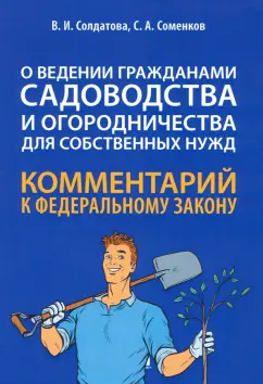 Соменков, Солдатова: Научно-практический комментарий к ФЗ № 217-ФЗ "О ведении гражданами садоводства и огородничества"
