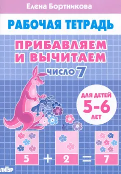 Елена Бортникова: Прибавляем и вычитаем. Число 7. Для детей 5-6 лет