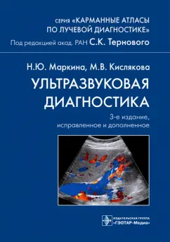 Терновой, Маркина, Кислякова: Ультразвуковая диагностика. Карманный атлас