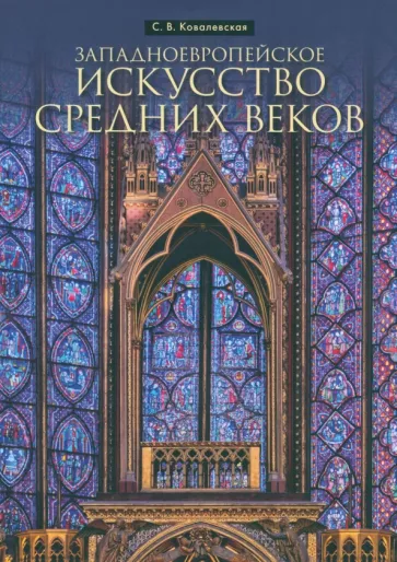 Светлана Ковалевская: Западноевропейское искусство Средних веков