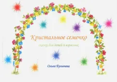 Ольга Булычева: Кристальное семечко. Сказки для детей и взрослых