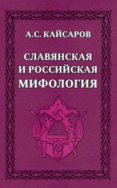 Андрей Кайсаров: Славянская и российская мифология