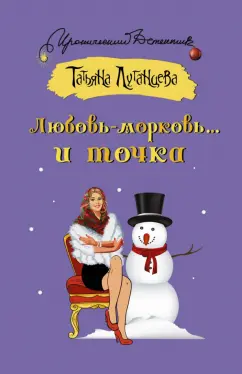 Татьяна Луганцева: Любовь-морковь... и точка