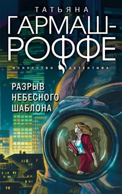 Татьяна Гармаш-Роффе: Разрыв небесного шаблона