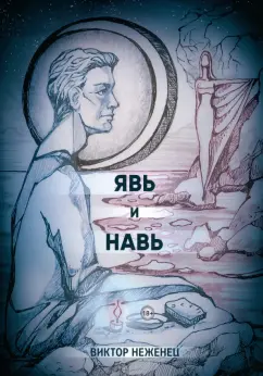 Виктор Неженец: Явь и Навь
