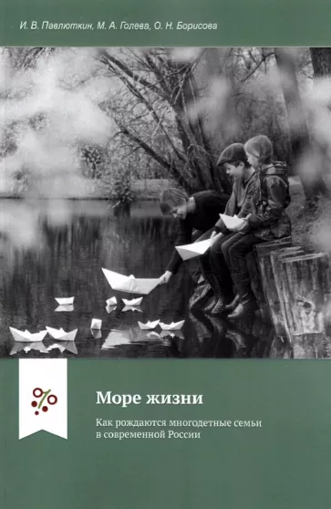 Павлюткин, Голева, Борисова: Море жизни.  Как рождаются многодетные семьи в современной России