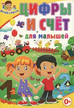 Тамара Скиба: Цифры и счёт для малышей