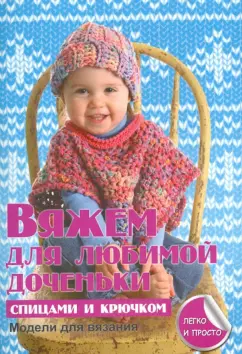 Елена Каминская: Вяжем для любимой доченьки