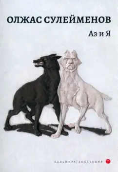 Олжас Сулейменов: Аз и Я
